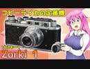 コピーライカの定番機【Zorki 1】フィルムカメラの紹介