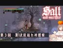【ソルトアンドサクリファイス】 第３回 第1次灰枯れ村探索【CeVIO実況】