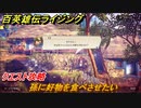 百英雄伝 Rising　クエスト攻略　孫に好物を食べさせたい　＃４９