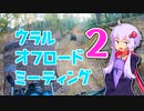 ウラルでオフロードミーティング　その２【VOICEROID車載】