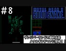 [メタルギア2#8]裏切りのマッドナー、そして現れるメタルギア[実況プレイ]