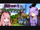 【Minecraft】結月ゆかりと、アンプリファイド #1【VOICEROID実況】