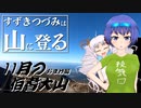 【登山】すずきつづみは山に登る #23 〔11月の伯耆大山 おまけ編〕【CeVIO・VOICEROID・A.I.VOICE】