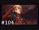 【ゆっくり実況】SCARLET NEXUS その104
