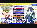 家庭用ポップンミュージックを気ままに実況プレイ Part55