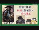 【2分歴史】『佐竹義宣の一生』【ゆっくりしていない解説】