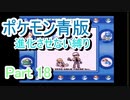 ポケモン青版　進化させない縛り　Part18