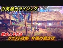 百英雄伝 Rising　獣肉入手方法　クエスト攻略　今晩の献立は　＃５０