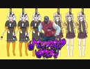 【おどる紲星あかりBB】楽しそうに踊るあかりとつむぎに格の違いを見せつけるバジリスクニキ【おどる春日部つむぎBB】