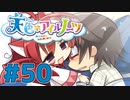 【天色＊アイルノーツ】限界オタクによる“天色＊アイルノーツ”実況プレイ＃50