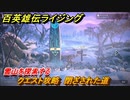 百英雄伝 Rising　クエスト攻略　閉ざされた道　雪山を探索する　＃５１