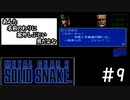 [メタルギア2#9(終)]決着をつけようグレイフォックス、そしてビッグボス[実況プレイ]
