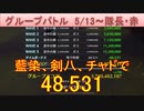 BLEACH ブレソル実況 part2487(グループバトル 5/13-隊長・赤)