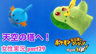 □■ポケダン救助隊DXをまったり実況 part29【女性実況】