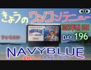 きょうのワンコンテニュー『海戦ゲーム ネイビーブルー』