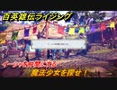 百英雄伝 Rising　クエスト攻略　魔法少女を探せ！　イーシャを仲間にする　＃５２