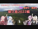 琵琶湖住まいの琴葉姉妹は旅に出たい～屋久島2022編Part0～【VOICEROID旅行】