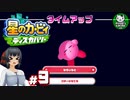 【星のカービィ ディスカバリー】カービィ、ディスカバる！　＃9 【ゆっくり実況】