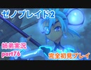 □■ゼノブレイド2を初見実況プレイ part76【姉弟実況】