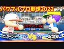 パワフルプロ野球2022【パワフェス１回戦】チャレンジャーズvsＳＧ高校【桜ノ宮総司】PTVトーナメント