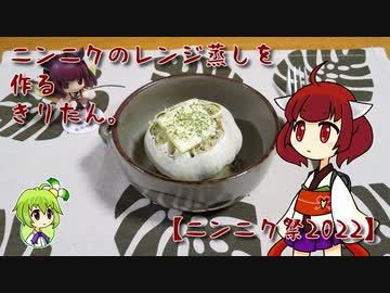 ニンニクのレンジ蒸しを作るきりたん。【ニンニク祭2022】