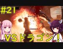 【Conan Exiles】名もなき街探索！【VOICEROID実況】#21