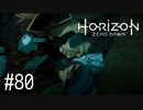 【ゆっくり実況】Horizon Zero Dawn その80