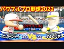 パワフルプロ野球2022【パワフェス２回戦】チャレンジャーズvsするめ大学【田中まさる】PTVトーナメント