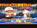 パワフルプロ野球2022【パワフェス３回戦】チャレンジャーズvsギガバイツ3.0【出井田大輔】PTVトーナメント
