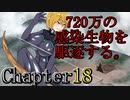 【ガチエロ注意】3Days to Die 720万の感染生物を駆逐する。 Chapter18