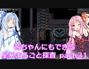 【Factorio】茜ちゃんにもできる星系まるごと探査 part31【SpaceExploration】