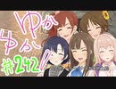 ゆかゆか！ #242