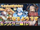 うぷ主は美少年になるようです モンスター娘TD 48話 2章 2-1