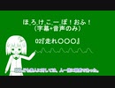 02　ほ_ろ_け_こ_ー_ぽ！おふ！