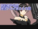 みんなの帽子を手に入れよう【新約・帽子世界】実況プレイ第２２２回