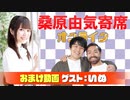 【無料おまけ】桑原由気寄席オンライン～第51幕～【いぬ】