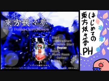 【ゆっくり実況】はじめての東方妖々夢。その十七・ファンタズム編