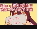 ウマ娘プリティーダービーMake a new track!!実況プレイ第７８回