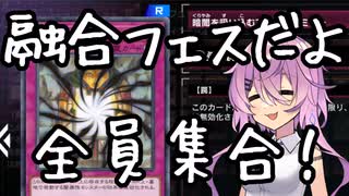 【マスターデュエル】ミュートリアで融合フェスを駆け抜けたい