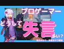 どうしてプロゲーマーは失言をしてしまうのか？【ゆっくり解説】【VOICEROID解説】