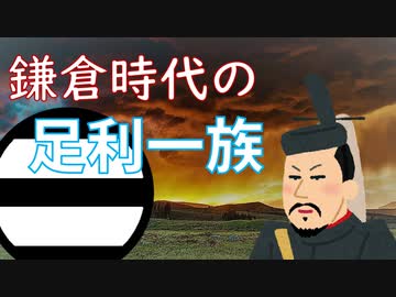 鎌倉時代の足利一族