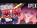 part13 よわよわ茜ちゃんが戦場の悪魔となるAPEX【ボイロ実況】