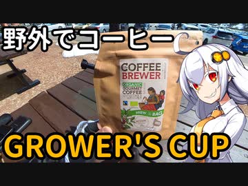 あかりちゃんと野外でコーヒー「グロワーズカップ」【磐梯吾妻スカイライン】