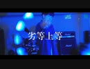 【たーきー】劣等上等【ヨーヨー踊ってみた風PV】