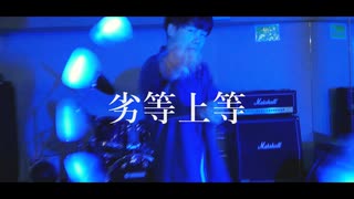 【たーきー】劣等上等【ヨーヨー踊ってみた風PV】