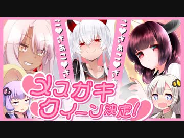 メスガキグランプリ結果発表！