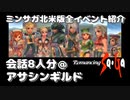 会話8人分＠アサシンギルド - ミンサガ北米版全イベント紹介 特別編