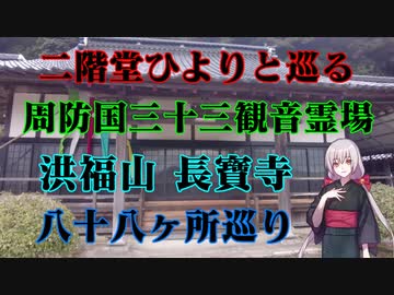 二階堂ひよりと巡る長寶寺八十八ヶ所!