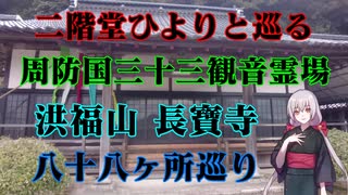 二階堂ひよりと巡る長寶寺八十八ヶ所!