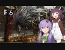 【ELDEN RING】知力だけしか上げられないエルデンリング♯６【VOICEROID実況プレイ】～崩れゆくファルム・アズラ編～